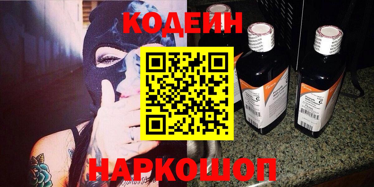 Codein напиток Lean (лин)  Вход с VPN  Ялта 